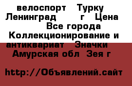 16.1) велоспорт : Турку - Ленинград  1986 г › Цена ­ 99 - Все города Коллекционирование и антиквариат » Значки   . Амурская обл.,Зея г.